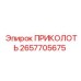 2657705675 ПРИКОЛОТЬ Epiroc