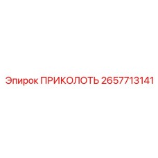 2657713141 ПРИКОЛОТЬ Epiroc