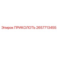 2657713455 ПРИКОЛОТЬ Epiroc