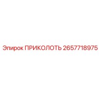 2657718975 ПРИКОЛОТЬ Epiroc