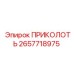 2657718975 ПРИКОЛОТЬ Epiroc