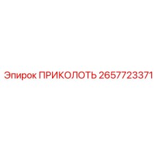 2657723371 ПРИКОЛОТЬ Epiroc