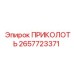 2657723371 ПРИКОЛОТЬ Epiroc
