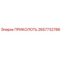 2657732786 ПРИКОЛОТЬ Epiroc