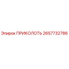 2657732786 ПРИКОЛОТЬ Epiroc