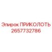 2657732786 ПРИКОЛОТЬ Epiroc