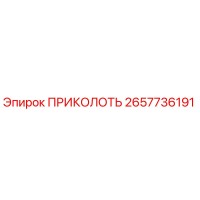 2657736191 ПРИКОЛОТЬ Epiroc