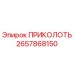 2657868150 ПРИКОЛОТЬ Epiroc