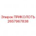 2657967838 ПРИКОЛОТЬ Epiroc