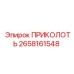 2658161548 ПРИКОЛОТЬ Epiroc