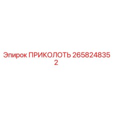 2658248352 ПРИКОЛОТЬ Epiroc