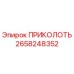 2658248352 ПРИКОЛОТЬ Epiroc