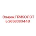 2658380448 ПРИКОЛОТЬ Epiroc