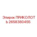 2658380455 ПРИКОЛОТЬ Epiroc