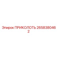 2658380462 ПРИКОЛОТЬ Epiroc