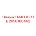 2658380462 ПРИКОЛОТЬ Epiroc