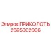 2695002606 ПРИКОЛОТЬ Epiroc
