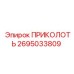 2695033809 ПРИКОЛОТЬ Epiroc