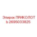 2695033825 ПРИКОЛОТЬ Epiroc