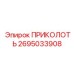 2695033908 ПРИКОЛОТЬ Epiroc