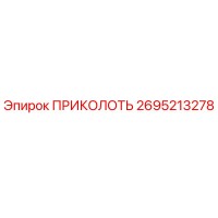2695213278 ПРИКОЛОТЬ Epiroc
