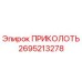 2695213278 ПРИКОЛОТЬ Epiroc