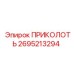 2695213294 ПРИКОЛОТЬ Epiroc