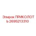 2695213310 ПРИКОЛОТЬ Epiroc