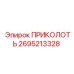 2695213328 ПРИКОЛОТЬ Epiroc