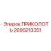 2695213351 ПРИКОЛОТЬ Epiroc