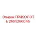 2695266045 ПРИКОЛОТЬ Epiroc