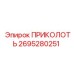 2695280251 ПРИКОЛОТЬ Epiroc