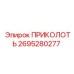 2695280277 ПРИКОЛОТЬ Epiroc