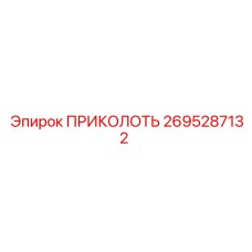 2695287132 ПРИКОЛОТЬ Epiroc