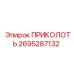 2695287132 ПРИКОЛОТЬ Epiroc