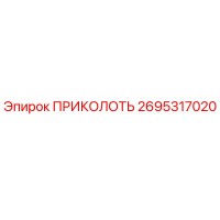 2695317020 ПРИКОЛОТЬ Epiroc