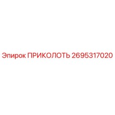2695317020 ПРИКОЛОТЬ Epiroc
