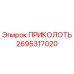 2695317020 ПРИКОЛОТЬ Epiroc