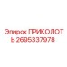 2695337978 ПРИКОЛОТЬ Epiroc