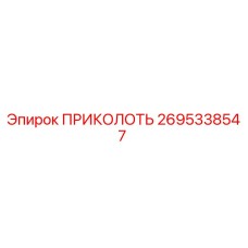 2695338547 ПРИКОЛОТЬ Epiroc