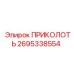 2695338554 ПРИКОЛОТЬ Epiroc