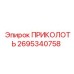 2695340758 ПРИКОЛОТЬ Epiroc