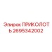 2695342002 ПРИКОЛОТЬ Epiroc