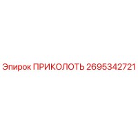 2695342721 ПРИКОЛОТЬ Epiroc
