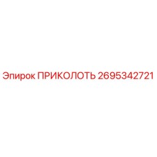 2695342721 ПРИКОЛОТЬ Epiroc