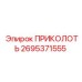 2695371555 ПРИКОЛОТЬ Epiroc
