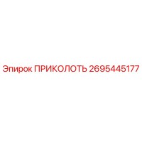 2695445177 ПРИКОЛОТЬ Epiroc