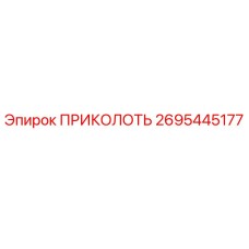 2695445177 ПРИКОЛОТЬ Epiroc