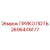 2695445177 ПРИКОЛОТЬ Epiroc