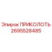 2695528485 ПРИКОЛОТЬ Epiroc